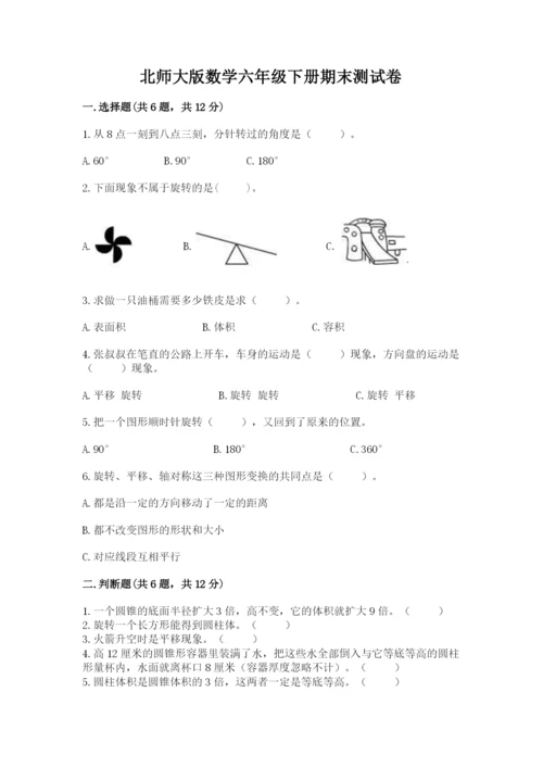 北师大版数学六年级下册期末测试卷【培优a卷】.docx