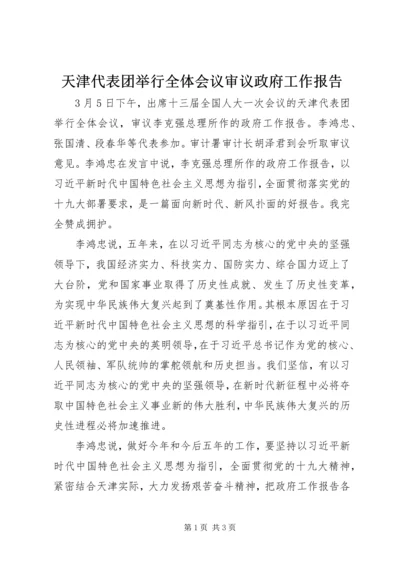 天津代表团举行全体会议审议政府工作报告.docx