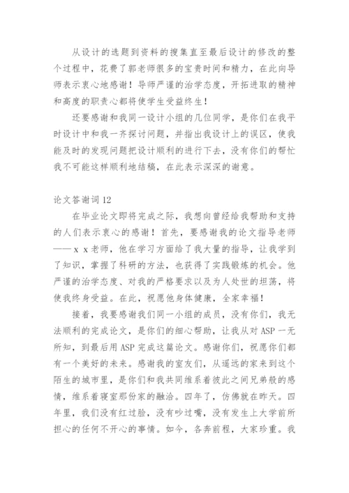 论文答谢词平台精选.docx