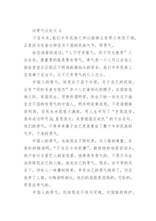 谈骨气议论文.docx