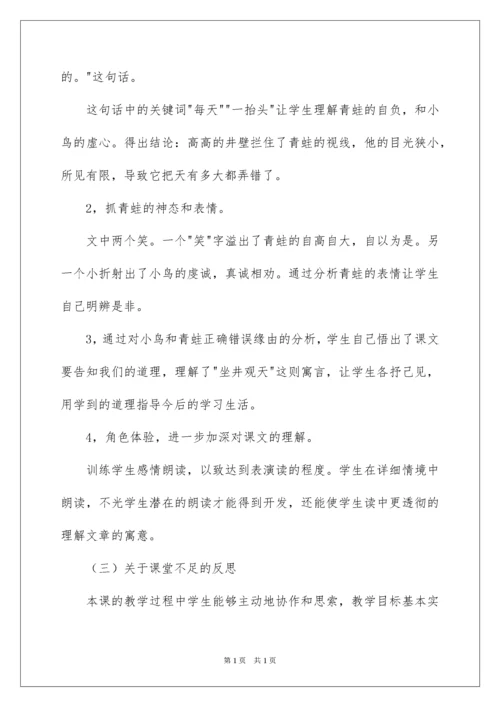 2022坐井观天教学反思_4.docx