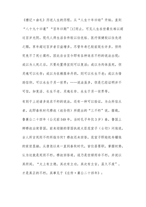 “三不朽”的关联及其属性探究