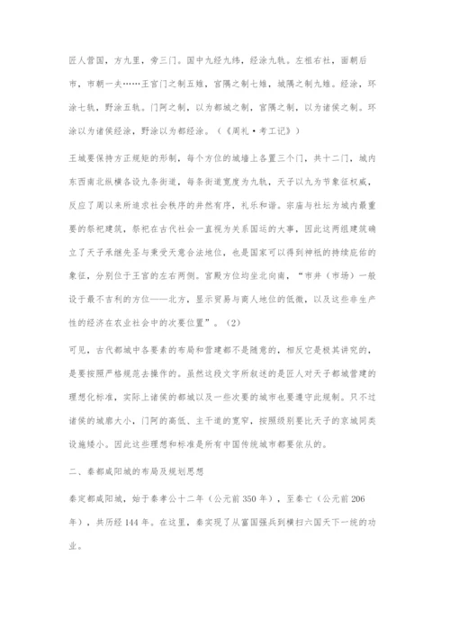 《周礼·考工记》与秦汉都城规划制度的联系探究.docx