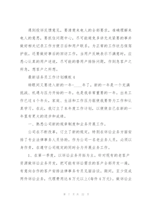话务员工作计划模板5篇.docx
