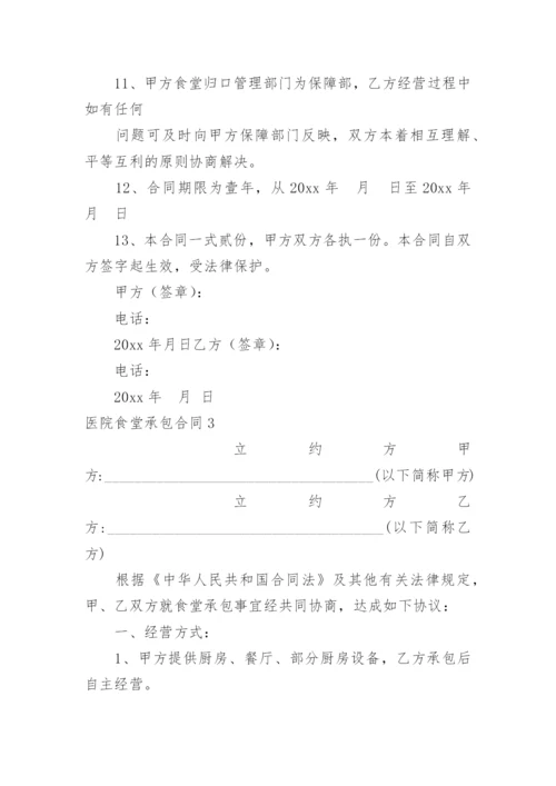 医院食堂承包合同.docx