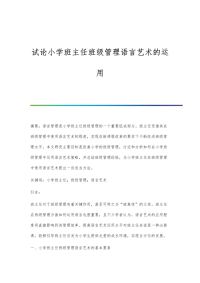 试论小学班主任班级管理语言艺术的运用.docx