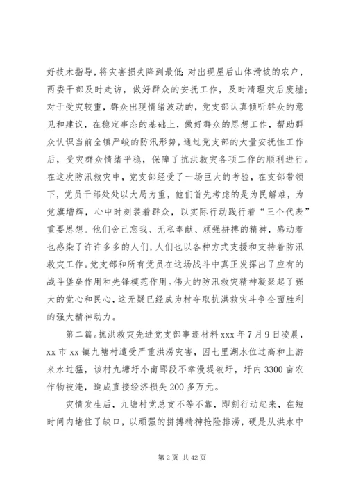 村党支部抗洪救灾先进事迹材料.docx