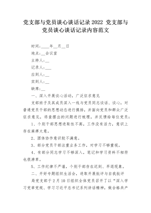 党支部与党员谈心谈话记录2022 党支部与党员谈心谈话记录内容范文.docx