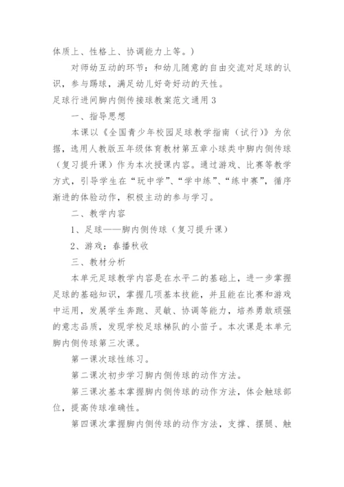 足球行进间脚内侧传接球教案.docx