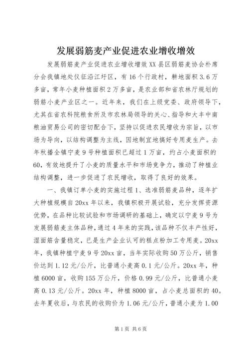 发展弱筋麦产业促进农业增收增效 (3).docx