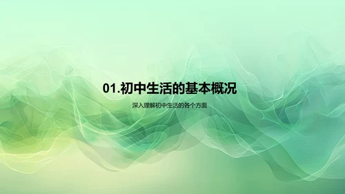 初中新生适应报告PPT模板