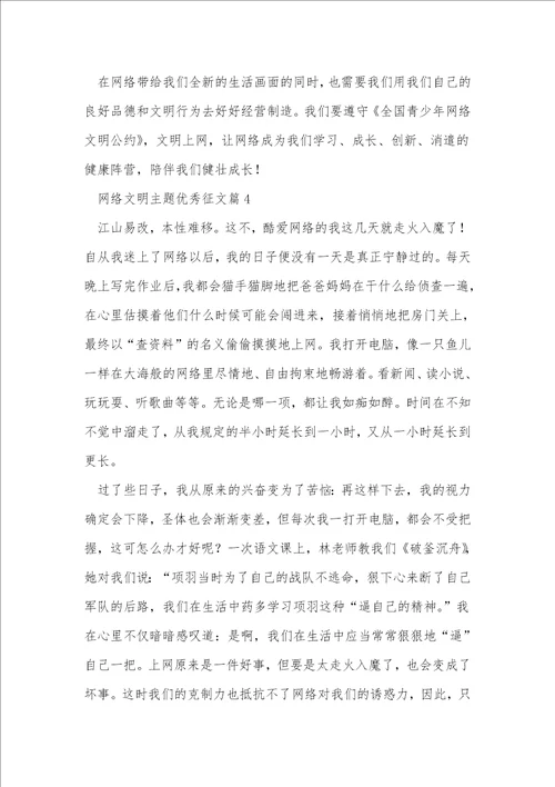 网络文明主题优秀征文5篇