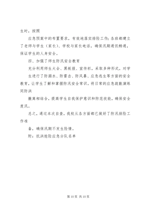 学校防汛自查报告 (2).docx