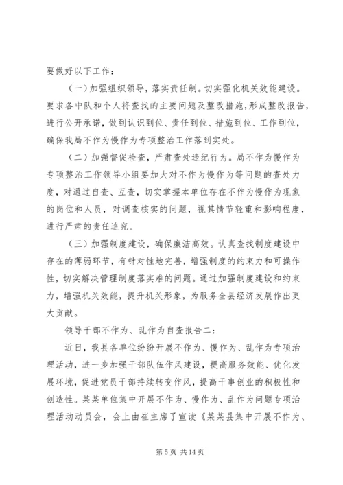 领导干部不作为乱作为自查报告3篇.docx