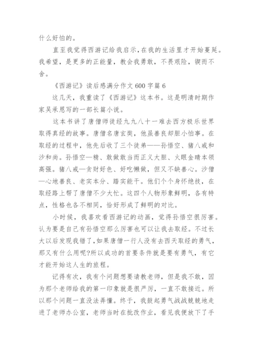 《西游记》读后感满分作文600字精选10篇.docx