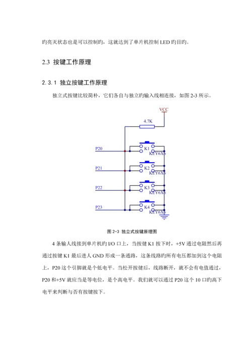 单片机优质课程设计—8个按键控制8个LED自动设定控制流水灯.docx