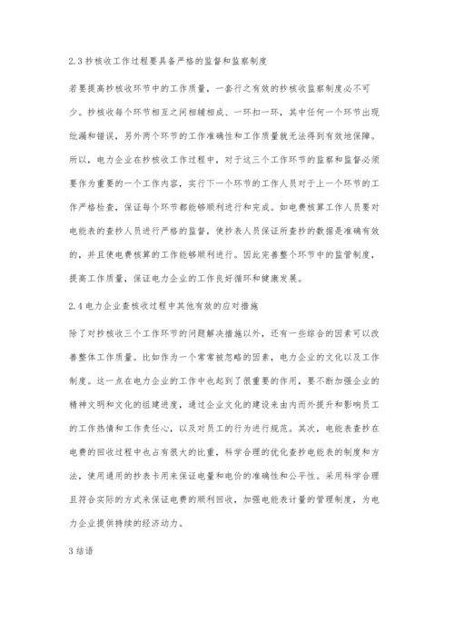 关于电力企业抄核收过程常见问题及策略探讨吴子康.docx