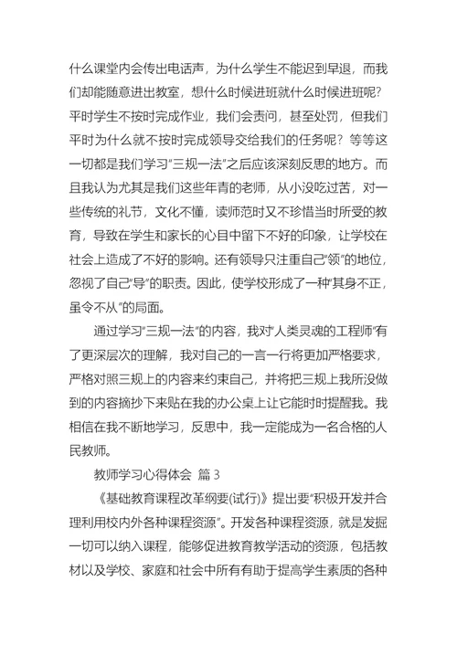 实用的教师学习心得体会模板汇编6篇