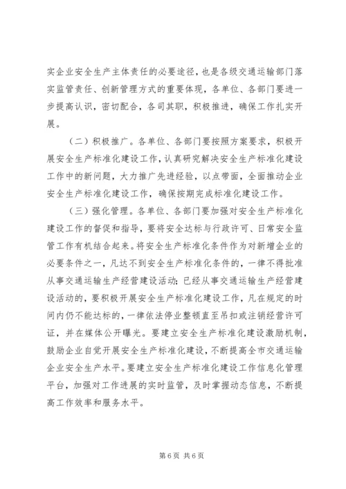 交通运输安全建设方案.docx