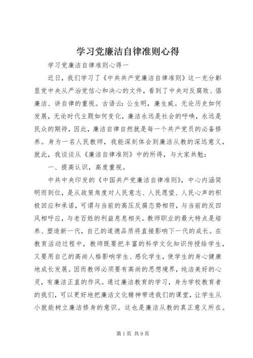 学习党廉洁自律准则心得.docx