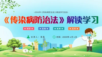 绿色风格传染病防治法知识宣传解读学习传染病PPT法律