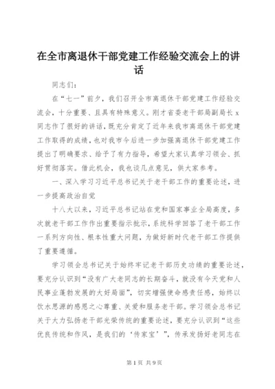 在全市离退休干部党建工作经验交流会上的致辞.docx