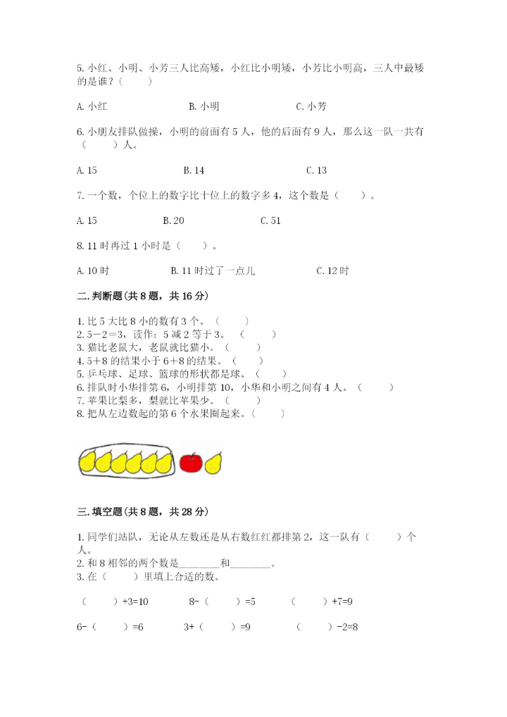 人教版一年级上册数学期末测试卷（考点提分）.docx