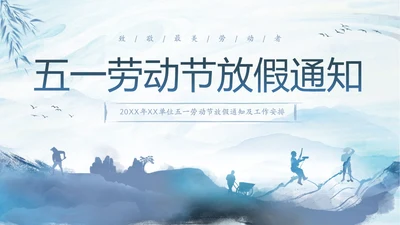 蓝色水墨中国风企业五一劳动节放假通知PPT