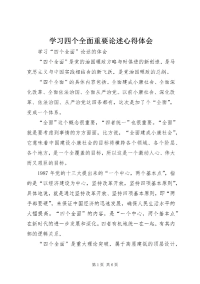 学习四个全面重要论述心得体会 (5).docx