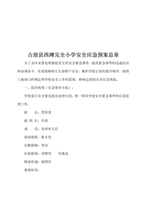 小学安全预案内容汇编.docx