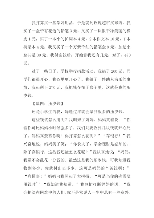 我的压岁钱作文300字-1.docx