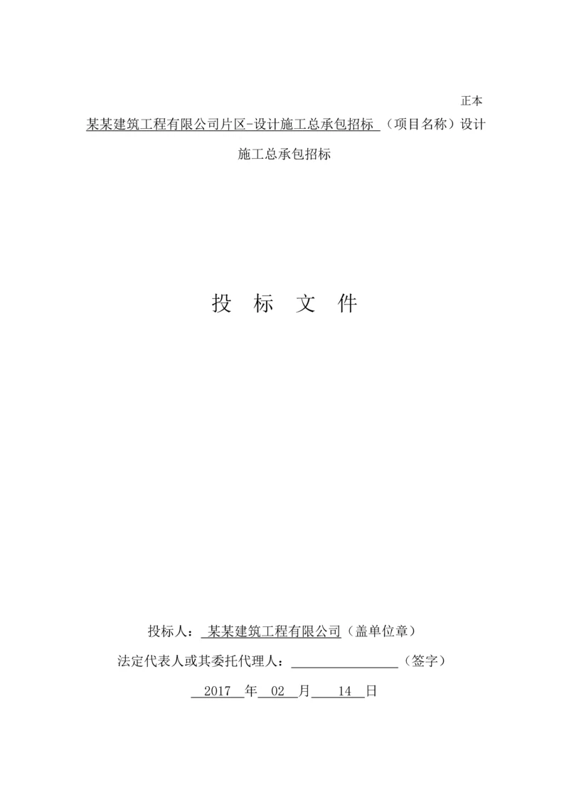 某某建筑工程有限公司片区-设计施工总承包EPC投标文件.docx