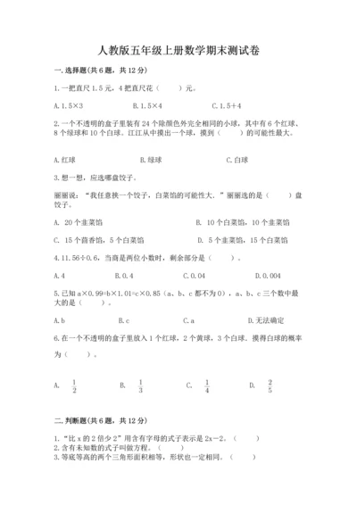 人教版五年级上册数学期末测试卷（完整版）word版.docx