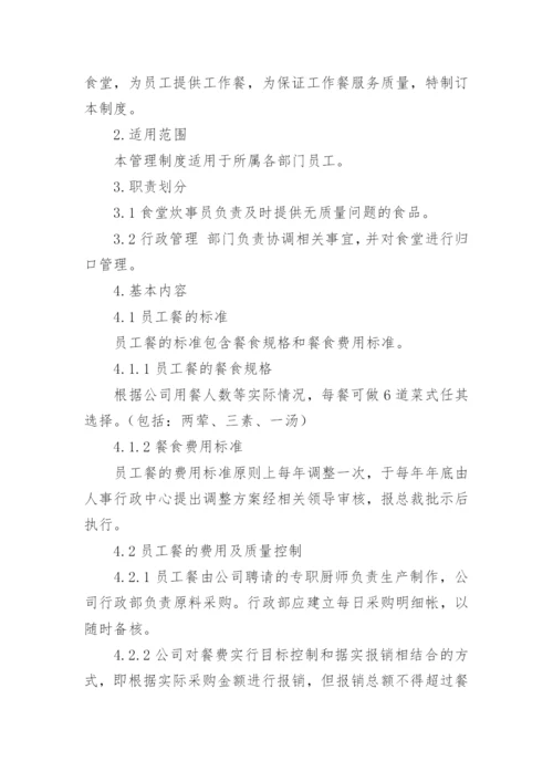 公司食堂管理制度.docx