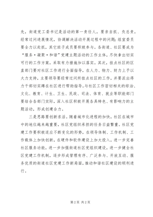 纵深推进社区党建思考.docx