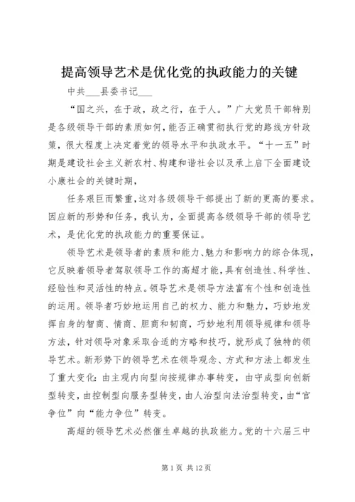 提高领导艺术是优化党的执政能力的关键.docx