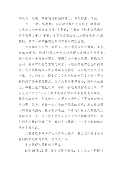 安全管理人员培训总结（通用20篇）范文.docx