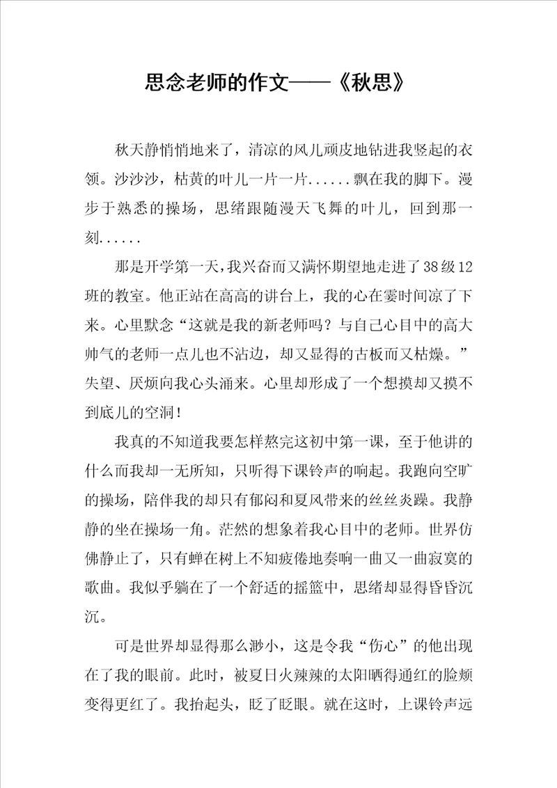 思念老师的作文秋思