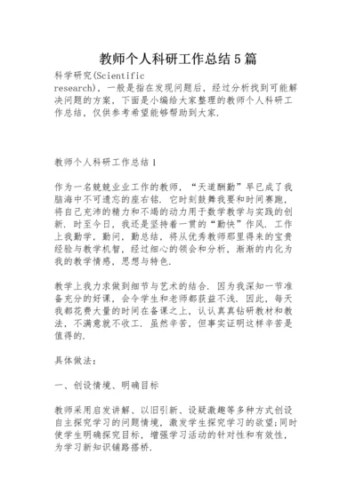 教师个人科研工作总结5篇.docx