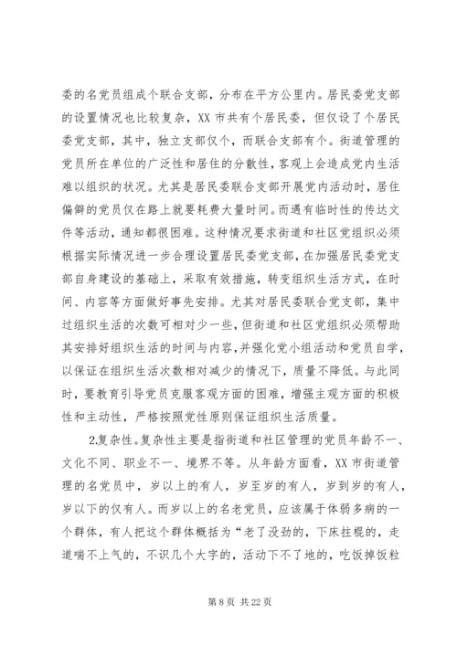 社区党员管理教育问题的思考与对策 (8).docx