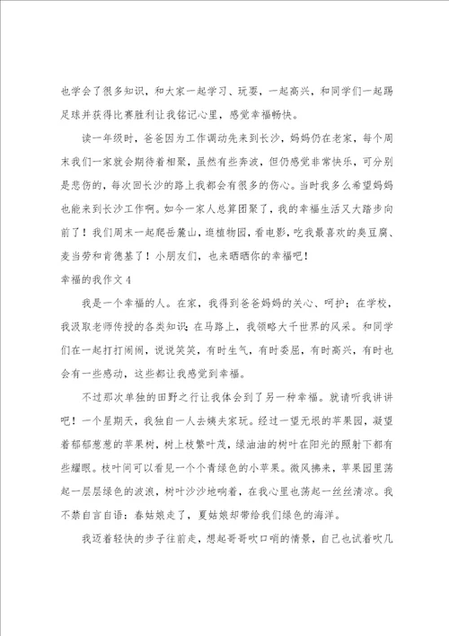 幸福的我作文