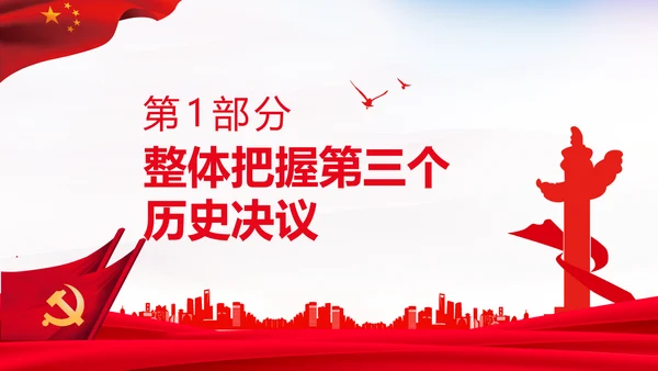 党的百年奋斗史成就经验第三个历史决议PPT