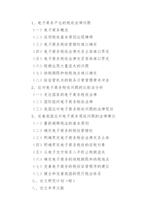 法硕论文开题报告.docx