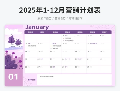 2025年日历营销计划表