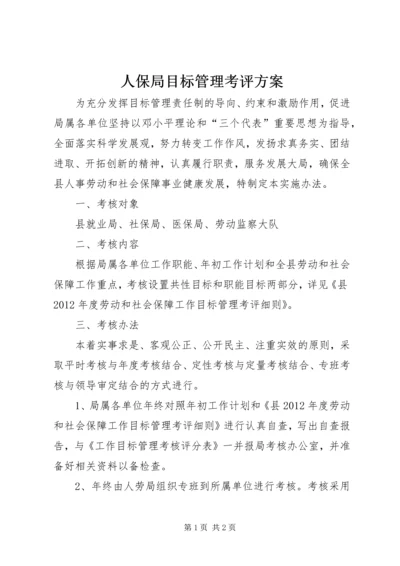 人保局目标管理考评方案.docx