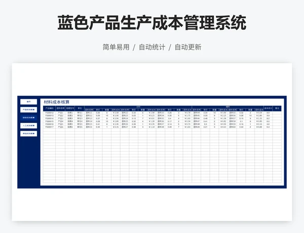 蓝色产品生产成本管理系统