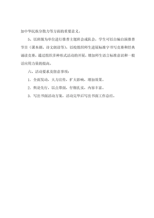 2023年开展推广普通话宣传周活动方案4篇