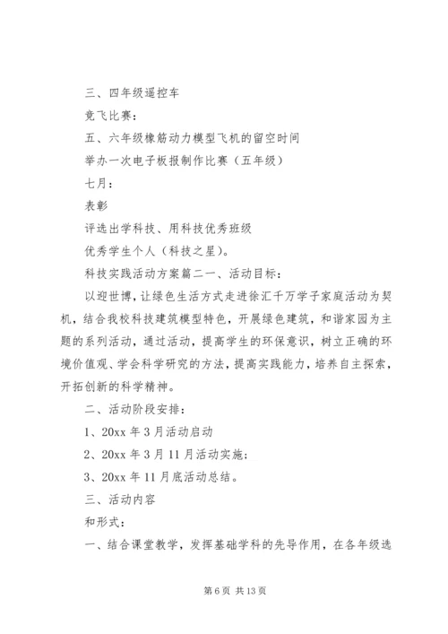 青少年科技实践活动方案.docx