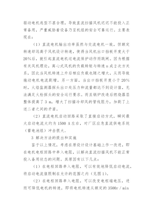 扫描冷却风直流驱动电机工况的改进论文.docx