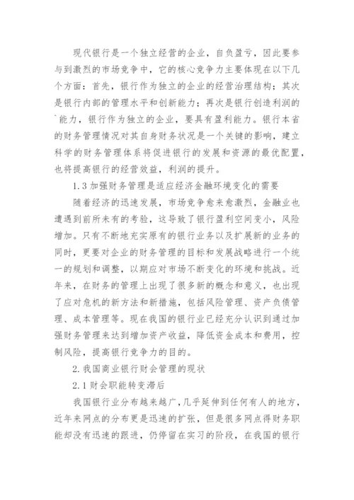 浅析商业银行财务管理改革与创新论文.docx